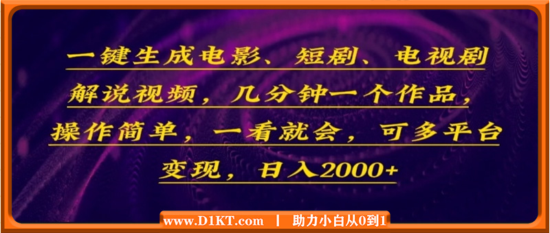 一键生成电影，短剧，电视剧解说视频，几分钟一个作品，操作简单，一看...