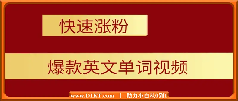 知识硬灌！1分钟教会你，利用AI制作爆火10秒钟记一个英文单词视频