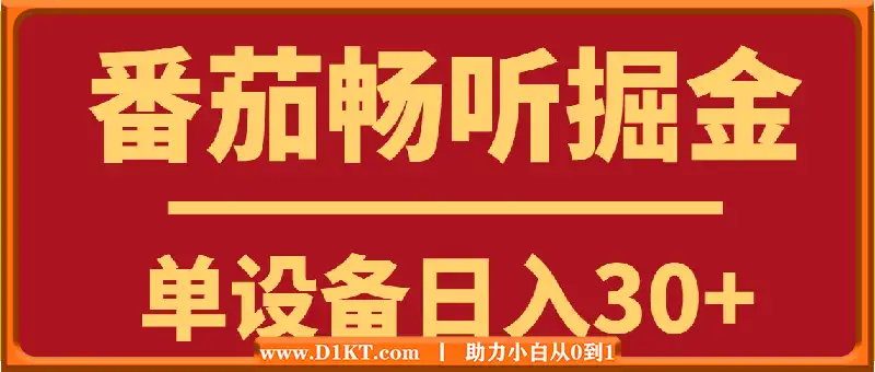 番茄畅听掘金玩法与养机教程，单设备日入30+