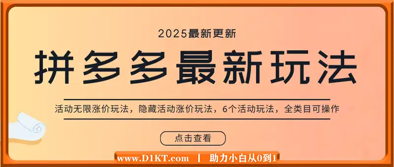 拼多多最新玩法，活动无限涨价玩法，隐藏活动涨价玩法，6个活动玩法，全类目可操作