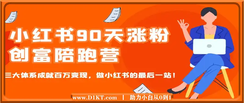 小红书90天涨粉创富陪跑营，三大体系成就百万变现，做小红书的最后一站！