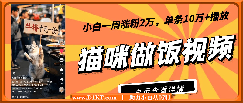 爆款猫咪做饭视频拆解，小白一周涨粉2万，单条10万+播放(附保姆级教程)