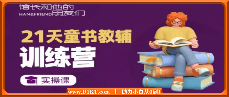 童书教辅21天从0到1落地实操课程