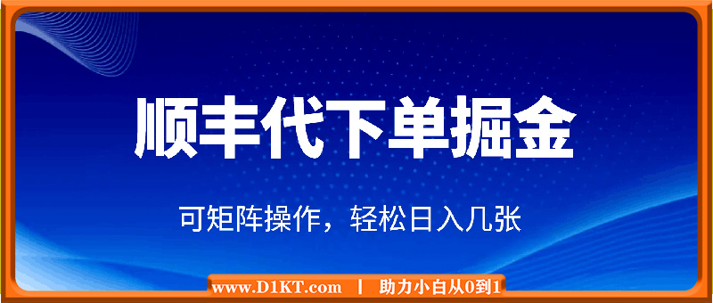 蓝海新风口，顺丰代下单掘金实战分享，简单粗暴，可矩阵操作，轻松日入几张