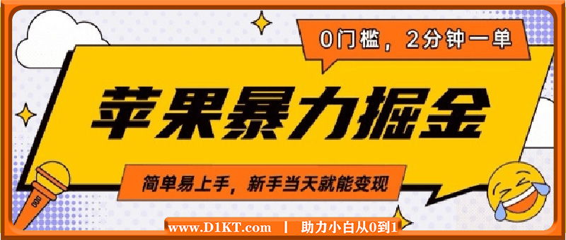 苹果暴力掘金，2分钟一单，0门槛，简单易上手，新手当天就能变现