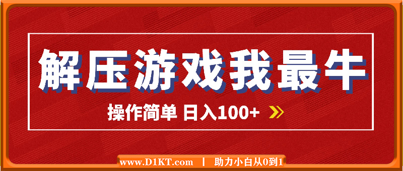 解压游戏我最牛，官方平台长期任务，操作简单 日入100+