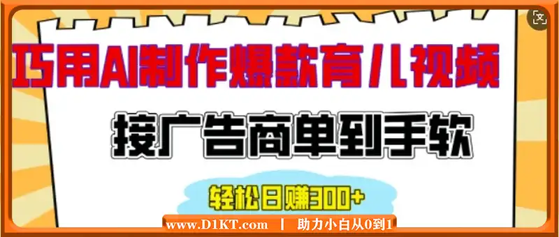 用AI制作情感育儿爆款视频，接广告商单到手软，日入200+