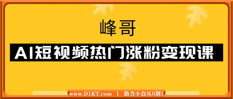 峰哥·AI短视频热门涨粉变现课