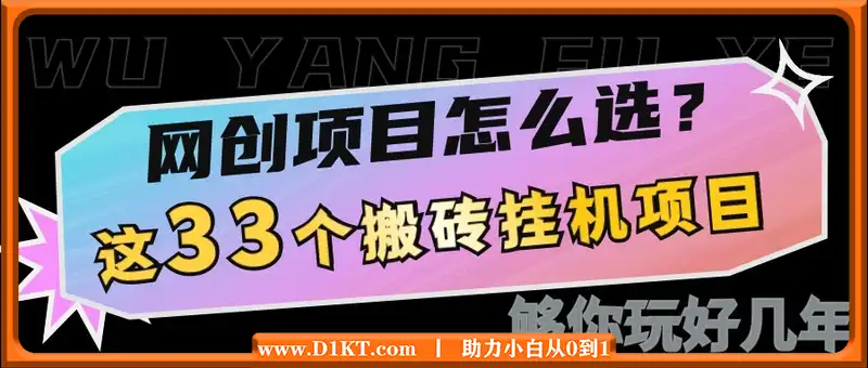 网创不知道做什么？这33个低成本挂机搬砖项目够你玩几年