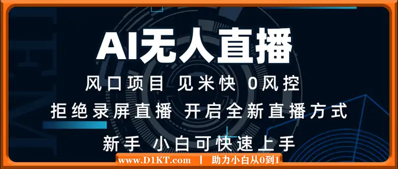 AI无人直播技术 单日收益1000+ 新手，小白可快速上手