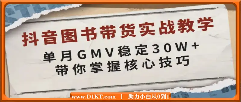 抖音图书带货实战教学，单月GMV稳定30W+，带你掌握核心技巧