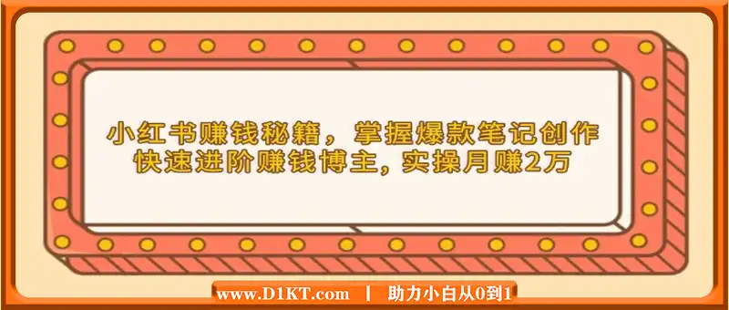 小红书赚钱秘籍，掌握爆款笔记创作，快速进阶赚钱博主, 实操月赚2万