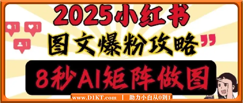 小红书最新图文打粉，5秒做图教程，爆粉日引300+，月入1w+