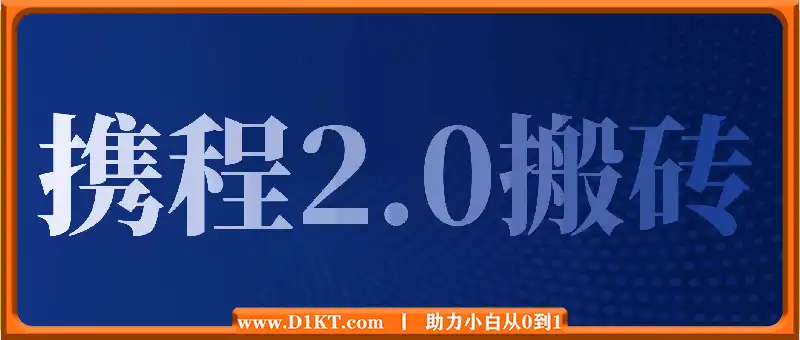 一部手机10分钟AI搞定，携程2.0最新玩法搬砖，新手月入1500+可矩阵操作