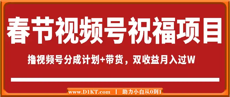 春节视频号祝福项目，撸视频号分成计划+带货，双收益月入过W