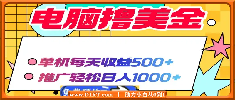 电脑撸美金项目，单机每天收益500+，推广轻松日入1000+