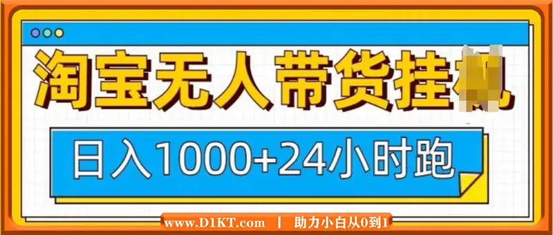 淘宝无人带货挂JI24小时跑，日入1k，实现躺挣收益