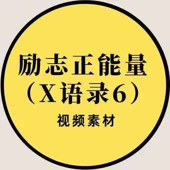 励志正能量情感素材系列（X情感语录6）3000款+