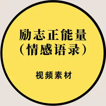 励志正能量情感语录素材系列（600款）