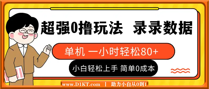 超强0撸玩法 录录数据 单机 一小时轻松80+ 小白轻松上手 简单0成本【仅揭秘】