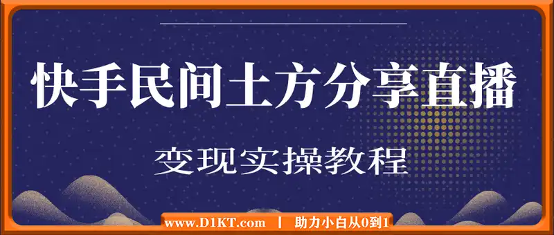 快手“民间土方分享”直播变现实操教程