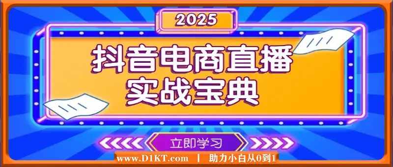 抖音电商直播实战宝典，从起号到复盘，全面解析直播间运营技巧