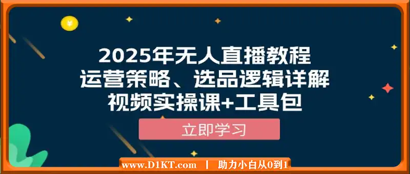 2025年无人直播教程，运营策略、选品逻辑详解，视频实操课+工具包