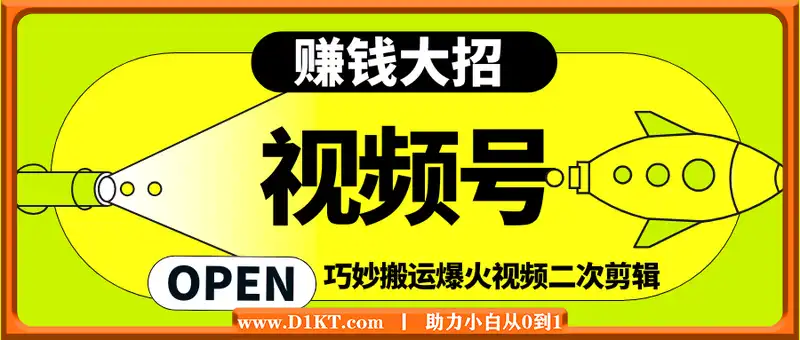 视频号赚钱大招，巧妙搬运爆火视频二次剪辑，每日躺赚 1000 +