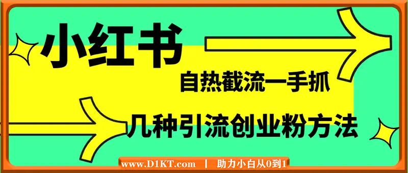 几种小红书引流创业粉方法合集，自热截流一手抓，引爆你的微信流量