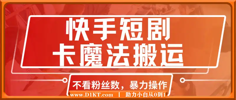 快手短剧卡魔法搬运，不看粉丝数，暴力操作，几分钟一条作品，小白也能快速上手