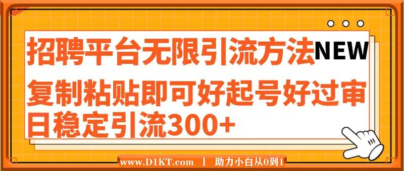 招聘平台无限引流方法，复制粘贴即可，好起号好过审，日稳定引流300+