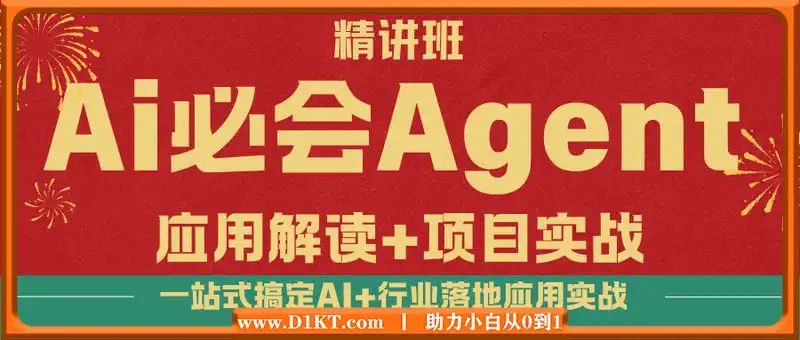 Ai必会Agent(应用解读+项目实战)精讲班，一站式搞定AI+行业落地应用实战