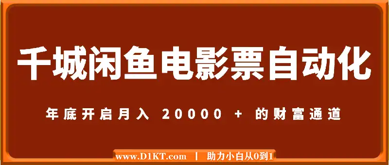 千城：闲鱼电影票自动化，年底开启月入 20000 + 的财富通道，可自动化