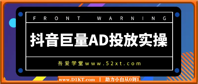 抖音巨量AD投放实操