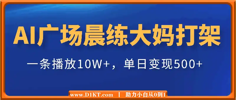 AI制作广场晨练大妈打架，一条播放10W+，单日变现500+