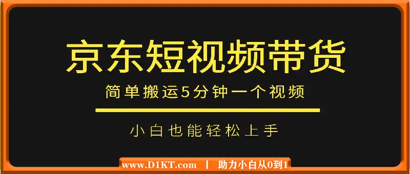 京东短视频带货，简单搬运5分钟一个视频，小白也能轻松上手