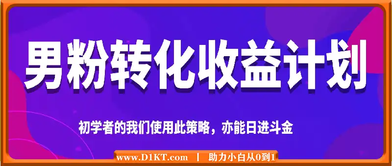 男粉转化收益计划，初学者的我们使用此策略，亦能日进斗金