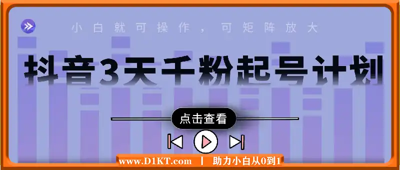 抖音千粉计划三天起号，单机每日10分钟变现50，小白就可操作，市场广阔，可矩阵放大