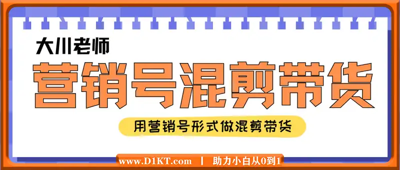 大川老师·营销号混剪带货，用营销号形式做混剪带货