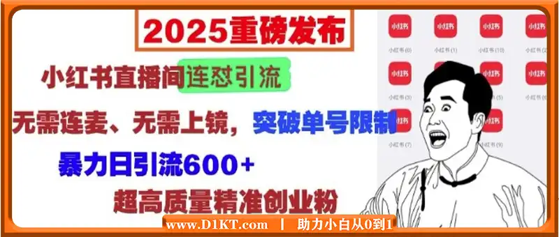 2025重磅发布：小红书直播间连怼引流，无需连麦、无需上镜，突破单号限制，暴力日引流600+