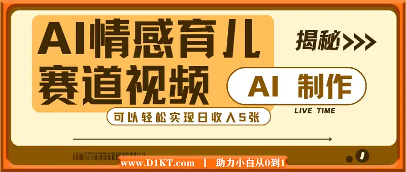 AI 制作情感育儿赛道视频，可以轻松实现日收入5张【揭秘】