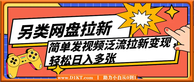 2025暴利长期实现躺Z，另类网盘拉新，简单发视频泛流拉新变现， 轻松日入多张