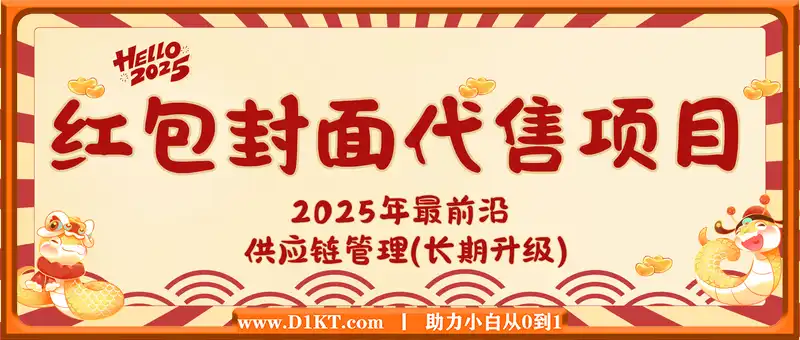 2025年最前沿的红包封面代售项目 供应链管理(长期升级)