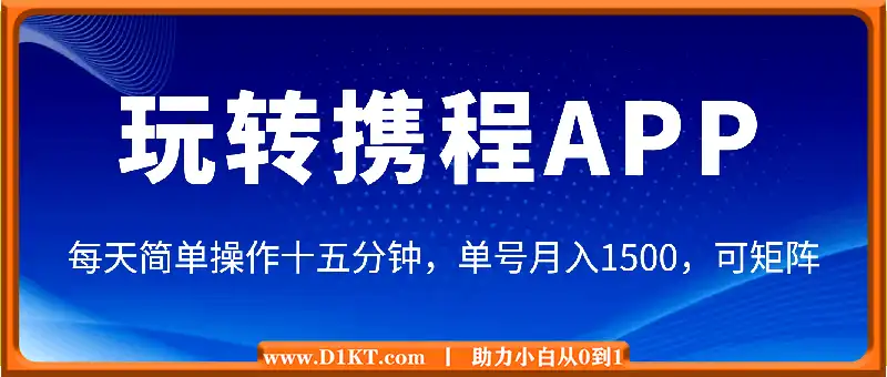 玩转携程APP，每天简单操作十五分钟，单号月入1500，可矩阵