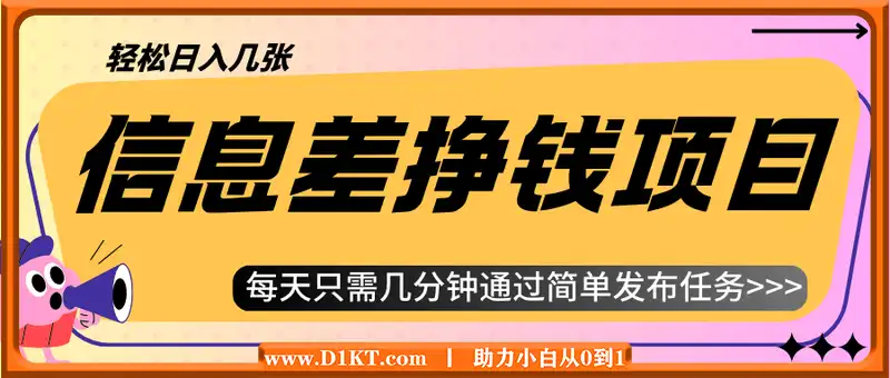 信息差挣钱项目，每天只需几分钟通过简单发布任务，轻松日入几张