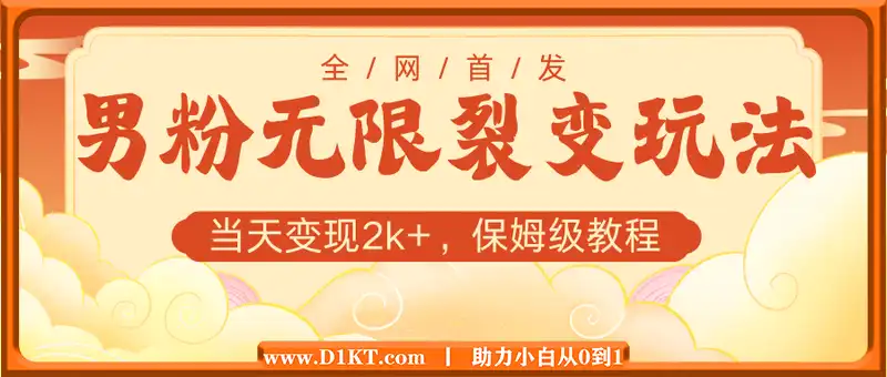 男粉无限裂变玩法，全网首发，当天变现2k+，保姆级教程【永久更新】【揭秘】