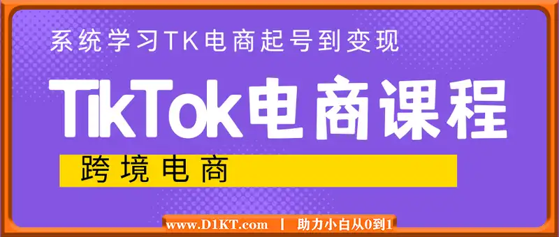 TikTok电商课程，​系统学习TK电商起号到变现