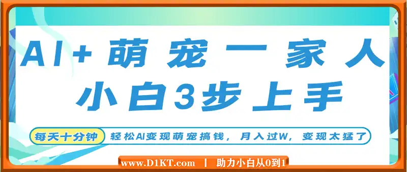 AI+萌宠一家人，小白3步上手，爆款率80%，每天十分钟，轻松AI变现萌宠搞钱，月入过W，变现太猛了