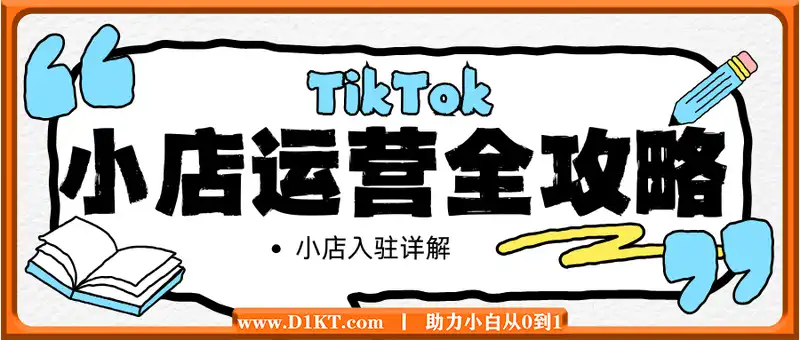 TikTok跨境小店运营全攻略