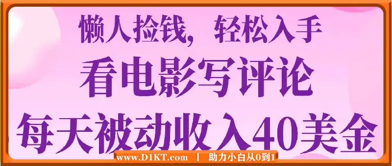 看电影写评论，每天被动收入40美金，懒人捡钱，轻松入手